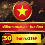 ครบจบก่อนลุ้น! สถิติหวยฮานอยวันนี้ 30 สิงหาคม 2569 เลข 1 แซงขึ้นนำ เปิดเลขเด่น 7-15-30 วัน หวยฮานอยย้อนหลัง 30 วัน ครบ 4 รอบกับ GOALSIAM
