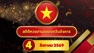 คอหวยห้ามพลาด! สถิติหวยฮานอยวันนี้ 4 สิงหาคม 2569 เปิดเลขเด่นใหม่ ไล่หวยฮานอยย้อนหลัง 30 วัน ครบ 4 รอบกับ GOALSIAM