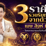 ดวงวันนี้แรงมาก! อ.คฑา ชินบัญชร เปิด 3 ราศีมีเกณฑ์รับโชคจากตัวเลข เงินทองมาแบบไม่ทันตั้งตัว