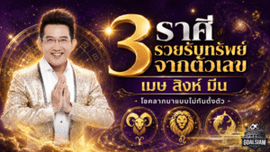 ดวงวันนี้แรงมาก! อ.คฑา ชินบัญชร เปิด 3 ราศีมีเกณฑ์รับโชคจากตัวเลข เงินทองมาแบบไม่ทันตั้งตัว