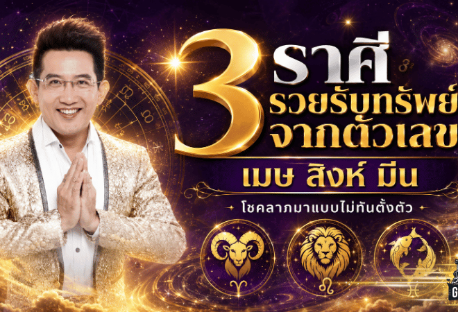 ดวงวันนี้แรงมาก! อ.คฑา ชินบัญชร เปิด 3 ราศีมีเกณฑ์รับโชคจากตัวเลข เงินทองมาแบบไม่ทันตั้งตัว