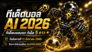 ทีเด็ดบอล AI 2026 วันอังคารที่ 11 สิงหาคม 2569 เปิดโพยวิเคราะห์ 5 ดาว ครบทุกลีก เช็กทุกมุมก่อนเกมกับ AIxGOALSIAM