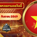 หวยฮานอยวันนี้ ตรวจหวยฮานอย 1 กันยายน 2569 อัปเดตผลล่าสุด ครบทั้ง 4 รางวัล! ตรวจฟรีที่ GOALSIAM