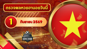 หวยฮานอยวันนี้ ตรวจหวยฮานอย 1 กันยายน 2569 อัปเดตผลล่าสุด ครบทั้ง 4 รางวัล! ตรวจฟรีที่ GOALSIAM