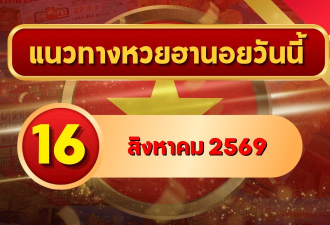 แนวทางหวยฮานอย 16 สิงหาคม 2569 เปิดเลขเด่นคู่ใหม่ คัดสองตัว สามตัวครบ โดย GOALSIAM