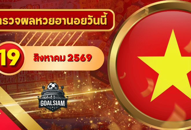 หวยฮานอยวันนี้ ตรวจหวยฮานอย 19 สิงหาคม 2569 อัปเดตผลล่าสุด ครบทั้ง 4 รางวัล! ตรวจฟรีที่ GOALSIAM