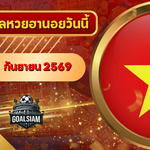 หวยฮานอยวันนี้ ตรวจหวยฮานอย 2 กันยายน 2569 อัปเดตผลล่าสุด ครบทั้ง 4 รางวัล! ตรวจฟรีที่ GOALSIAM
