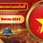 หวยฮานอยวันนี้ ตรวจหวยฮานอย 2 สิงหาคม 2569 อัปเดตผลล่าสุด ครบทั้ง 4 รางวัล! ตรวจฟรีที่ GOALSIAM