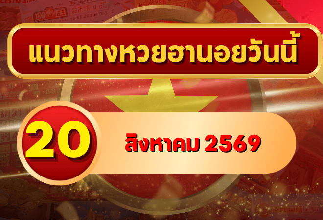 แนวทางหวยฮานอย 20 สิงหาคม 2569 เปิดเลขเด่นคู่ใหม่ คัดสองตัว สามตัวครบ โดย GOALSIAM