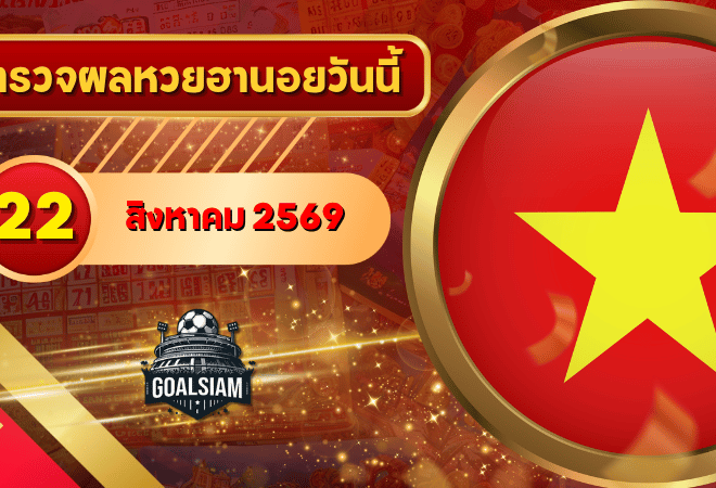 หวยฮานอยวันนี้ ตรวจหวยฮานอย 22 สิงหาคม 2569 อัปเดตผลล่าสุด ครบทั้ง 4 รางวัล! ตรวจฟรีที่ GOALSIAM