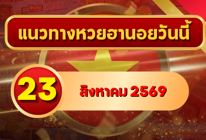 แนวทางหวยฮานอย 23 สิงหาคม 2569 จับตาเลขเด่นคู่ใหม่ คัดสองตัว สามตัวครบ โดย GOALSIAM