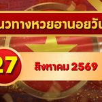 แนวทางหวยฮานอย 27 สิงหาคม 2569 เปิดเลขเด่นคู่ใหม่ คัดสองตัว สามตัวครบ โดย GOALSIAM