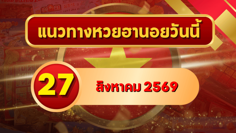 แนวทางหวยฮานอย 27 สิงหาคม 2569 เปิดเลขเด่นคู่ใหม่ คัดสองตัว สามตัวครบ โดย GOALSIAM