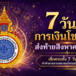 แรงปลายเดือน! เช็กดวงการเงิน 7 วันเกิด สิงหาคม 2569 ใครเงินคล่อง โชคลาภเปิดทาง ต้องรีบตั้งหลัก