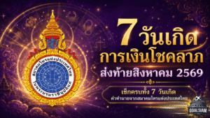 แรงปลายเดือน! เช็กดวงการเงิน 7 วันเกิด สิงหาคม 2569 ใครเงินคล่อง โชคลาภเปิดทาง ต้องรีบตั้งหลัก