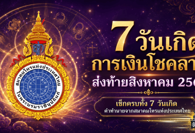แรงปลายเดือน! เช็กดวงการเงิน 7 วันเกิด สิงหาคม 2569 ใครเงินคล่อง โชคลาภเปิดทาง ต้องรีบตั้งหลัก