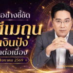 หมอช้างเปิดชะตาราศีเมถุน สิงหาคม 2569 เงินปัง งานพุ่ง แต่ต้องระวังคนอิจฉา