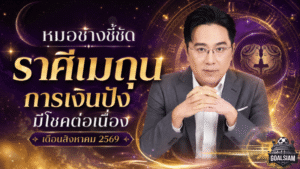 หมอช้างเปิดชะตาราศีเมถุน สิงหาคม 2569 เงินปัง งานพุ่ง แต่ต้องระวังคนอิจฉา
