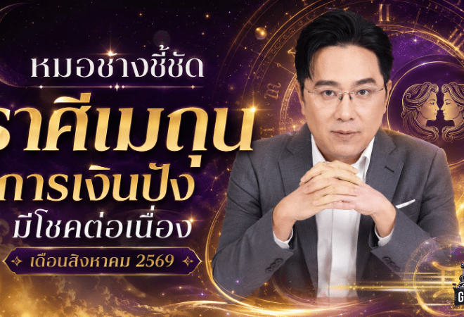 หมอช้างเปิดชะตาราศีเมถุน สิงหาคม 2569 เงินปัง งานพุ่ง แต่ต้องระวังคนอิจฉา