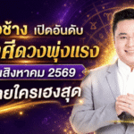 หมอช้างเปิดลิสต์ 5 ราศีดวงพุ่งแรงเดือนสิงหาคม 2569 เช็กเลยใครยืนหนึ่งรับความเฮง