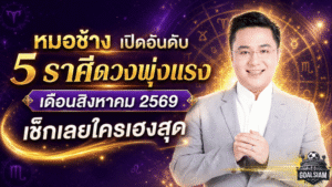 หมอช้างเปิดลิสต์ 5 ราศีดวงพุ่งแรงเดือนสิงหาคม 2569 เช็กเลยใครยืนหนึ่งรับความเฮง