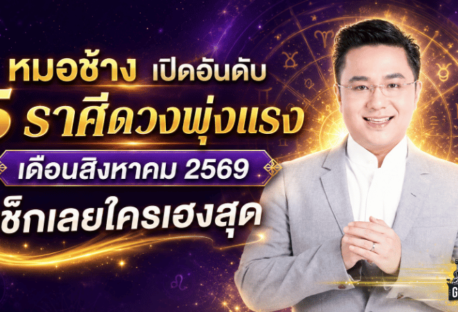 หมอช้างเปิดลิสต์ 5 ราศีดวงพุ่งแรงเดือนสิงหาคม 2569 เช็กเลยใครยืนหนึ่งรับความเฮง
