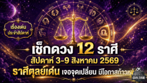 ดวงวันนี้เปิดแรง 12 ราศี สัปดาห์ 3-9 สิงหาคม 2569 ราศีตุลย์เจอจุดเปลี่ยน โอกาสก้าวหน้ามาเต็ม