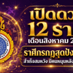 ดวงวันนี้เปิดแรง สิงหาคม 2569 ราศีกรกฎดวงพุ่งสุดขีด สำเร็จสมหวัง มีผู้ใหญ่หนุน รีบเช็กครบทั้ง 12 ราศี