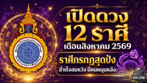 ดวงวันนี้เปิดแรง สิงหาคม 2569 ราศีกรกฎดวงพุ่งสุดขีด สำเร็จสมหวัง มีผู้ใหญ่หนุน รีบเช็กครบทั้ง 12 ราศี