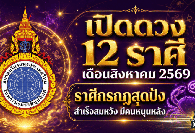 ดวงวันนี้เปิดแรง สิงหาคม 2569 ราศีกรกฎดวงพุ่งสุดขีด สำเร็จสมหวัง มีผู้ใหญ่หนุน รีบเช็กครบทั้ง 12 ราศี