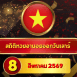 จับตาเลขชนก่อนผลออก! สถิติหวยฮานอยวันนี้ 8 สิงหาคม 2569 เปิดเลขเด่น หวยฮานอยย้อนหลัง 30 วัน ครบ 4 รอบกับ GOALSIAM