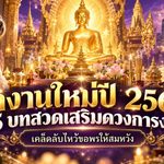 หางานใหม่ปี 2569 เปิด 5 บทสวดเสริมดวงการงาน พร้อมเคล็ดลับขอพรให้โอกาสใหม่เปิดทาง