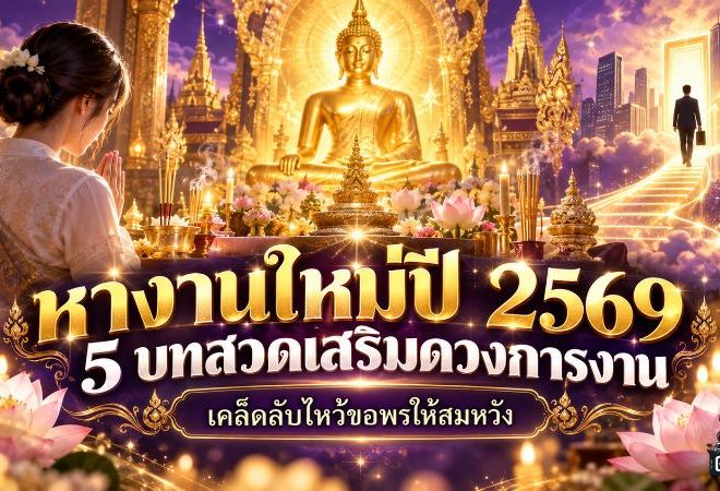 หางานใหม่ปี 2569 เปิด 5 บทสวดเสริมดวงการงาน พร้อมเคล็ดลับขอพรให้โอกาสใหม่เปิดทาง
