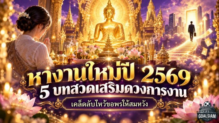 หางานใหม่ปี 2569 เปิด 5 บทสวดเสริมดวงการงาน พร้อมเคล็ดลับขอพรให้โอกาสใหม่เปิดทาง