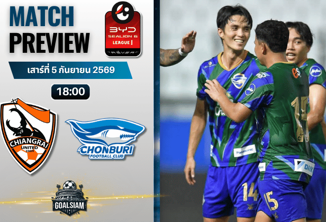 วิเคราะห์บอล เชียงราย ยูไนเต็ด พบ ชลบุรี เอฟซี | BYD SEALION 6 ลีกหนึ่ง พร้อมอัปเดตผลบอลสด