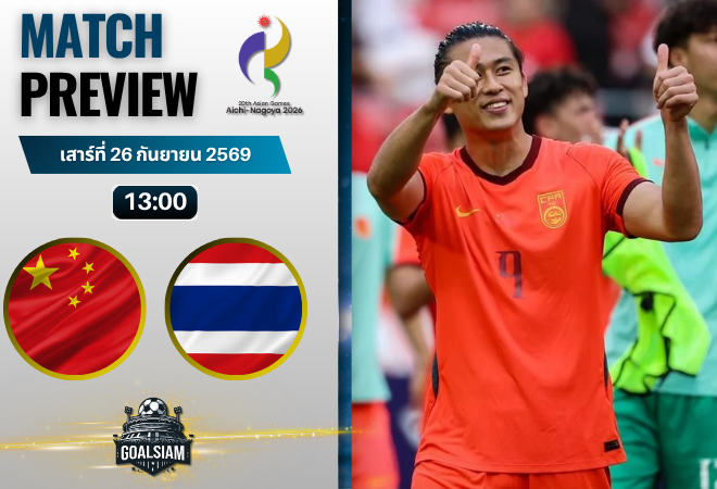 วิเคราะห์บอล จีน U23 พบ ไทย U23 | ฟุตบอลเอเชียนเกมส์ พร้อมอัปเดตผลบอลสด