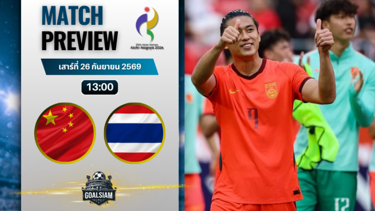 วิเคราะห์บอล จีน U23 พบ ไทย U23 | ฟุตบอลเอเชียนเกมส์ พร้อมอัปเดตผลบอลสด