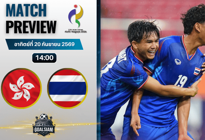 วิเคราะห์บอล ฮ่องกง ยู-23 พบ ไทย ยู-23 | ฟุตบอลเอเชียนเกมส์ พร้อมอัปเดตผลบอลสด