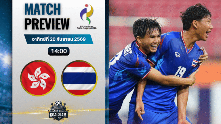 วิเคราะห์บอล ฮ่องกง ยู-23 พบ ไทย ยู-23 | ฟุตบอลเอเชียนเกมส์ พร้อมอัปเดตผลบอลสด