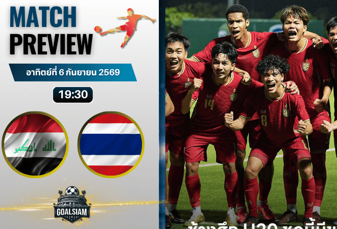 วิเคราะห์บอล อิรัก U20 พบ ไทย U20 | ยู-20 ชิงแชมป์เอเชีย พร้อมอัปเดตผลบอลสด