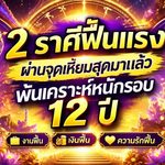 ดวงวันนี้ 2 ราศีพ้นเคราะห์หนักรอบ 12 ปี ตุลาคมดวงพลิก งาน เงิน ความรักฟื้นแรง