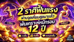 ดวงวันนี้ 2 ราศีพ้นเคราะห์หนักรอบ 12 ปี ตุลาคมดวงพลิก งาน เงิน ความรักฟื้นแรง