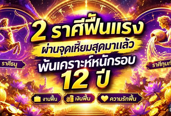 ดวงวันนี้ 2 ราศีพ้นเคราะห์หนักรอบ 12 ปี ตุลาคมดวงพลิก งาน เงิน ความรักฟื้นแรง