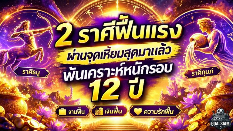 ดวงวันนี้ 2 ราศีพ้นเคราะห์หนักรอบ 12 ปี ตุลาคมดวงพลิก งาน เงิน ความรักฟื้นแรง