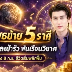 ดาวพุธย้ายเปิดดวง 5 ราศี เงินไหลเข้ารัว หลัง 8 ก.ย. ชีวิตพลิกจากติดขัดสู่จังหวะรวย