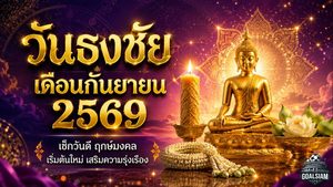 🔮 ดวงวันนี้เปิดฤกษ์มงคล กันยายน 2569 เช็กวันธงชัย วันอธิบดี ก่อนขึ้นบ้านใหม่ ออกรถ เปิดร้าน