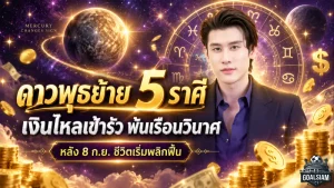 ดาวพุธย้ายเปิดดวง 5 ราศี เงินไหลเข้ารัว หลัง 8 ก.ย. ชีวิตพลิกจากติดขัดสู่จังหวะรวย