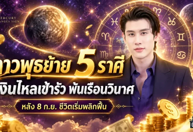 ดาวพุธย้ายเปิดดวง 5 ราศี เงินไหลเข้ารัว หลัง 8 ก.ย. ชีวิตพลิกจากติดขัดสู่จังหวะรวย
