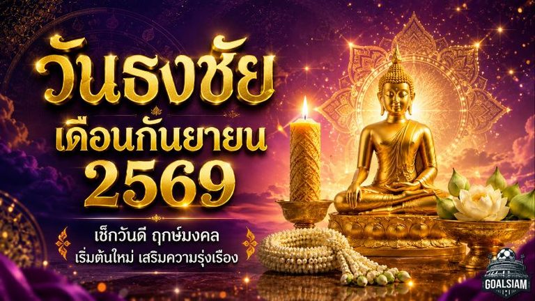 ดวงวันนี้เปิดฤกษ์มงคล กันยายน 2569 เช็กวันธงชัย วันอธิบดี ก่อนขึ้นบ้านใหม่ ออกรถ เปิดร้าน