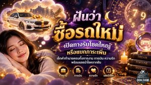 ฝันว่าซื้อรถใหม่ เปิดทางรับโชคหรือภาระก้อนใหม่ เช็กคำทำนายครบทั้งงาน เงิน ความรัก และเลขนำโชค